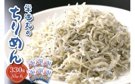 栄進丸のちりめん330g(55g×6個) 2115963 - 広島県呉市