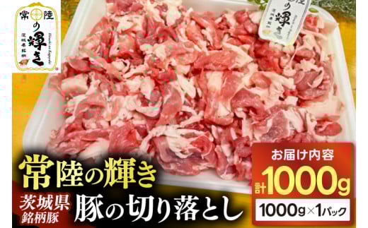 豚肉 切り落とし 1kg 常陸の輝き ブランド豚 茨城県銘柄豚 切り落とし肉 豚丼 豚汁 冷凍 人気 おすすめ【配送不可地域：離島】 (AP005) 698371 - 茨城県城里町