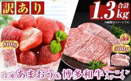 ＜訳アリ＞博多和牛サーロインステーキ(計500g・250g×2枚)&冷凍あまおう(800g)セット 牛肉 国産 いちご 苺 イチゴ 【MEAT PLUS】as08-022 790879 - 福岡県芦屋町