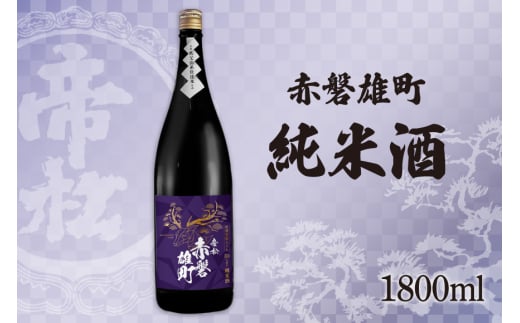帝松 純米酒 赤磐雄町純米 1.8L [松岡醸造 埼玉県 小川町 342] 日本酒 清酒 純米吟醸酒 酒 お酒 おさけ 一升瓶 1800ml osake 2084741 - 埼玉県小川町