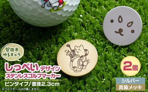 しっぺいデザイン入り ステンレス・ピンタイプ・ゴルフマーカーB＜2個セット＞Φ23mm【1592720】 1991677 - 静岡県磐田市