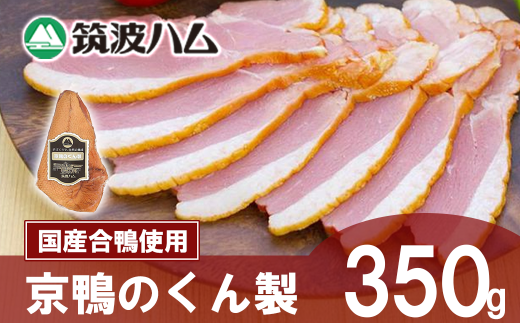 【筑波ハム】京鴨のくん製350g【  京鴨 鴨 鶏肉 くん製 薫製 燻製 スモーク 合鴨 茨城県 つくば市  】