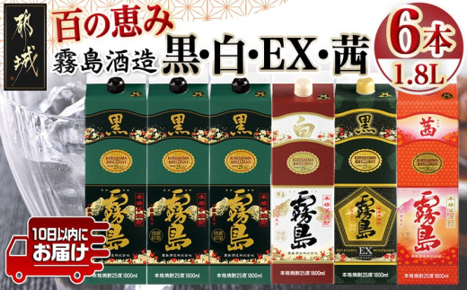 霧島酒造「黒・白・EX・茜」パック(25度)1.8L×6本「百の恵み」セット≪みやこんじょ特急便≫_33-6701_(都城市) 焼酎 