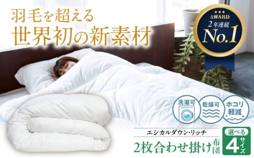 [選べるサイズ]洗える 人工羽毛布団 2枚合わせ 掛け布団 エシカルダウンリッチ 広島県福山市/イシケン株式会社 2枚組 羽毛布団 羽毛ふとん 掛けふとん 日本製 オールシーズン 掛布団 寝具 アレルギー対策 サステナブル [BAAK052]