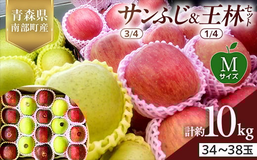 青森県産 サンふじ(3/4)・王林(1/4)セット Mサイズ 10kg 【佐々木あきおはるこ農園】 青森りんご リンゴ 林檎 アップル あおもり 青森県 南部町 三戸 果物 くだもの フルーツ F21U-560