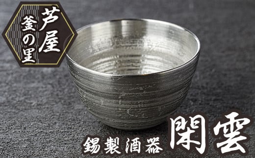 芦屋鋳物「錫製酒器 閑雲」(1点) 食器 皿 日用品 生活用品 鋳物 錫 工芸品 民芸品 お祝い 贈物 贈り物 贈答 プレゼント ギフト 箱入り【芦屋釜の里】as03-003 1496706 - 福岡県芦屋町