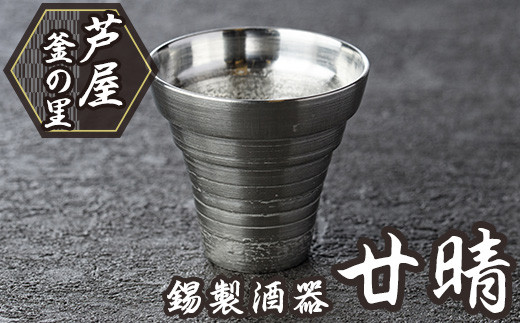 芦屋鋳物「錫製酒器 廿晴」(1点) 食器 皿 日用品 生活用品 鋳物 錫 工芸品 民芸品 お祝い 贈物 贈り物 贈答 プレゼント ギフト 箱入り【芦屋釜の里】as03-005 1496708 - 福岡県芦屋町