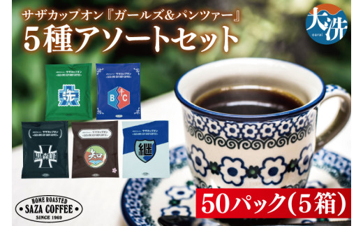 サザカップオン『ガールズ＆パンツァー』 カップオンコーヒー すぐ発送 すぐ届く サザ SAZA 大洗 珈琲 深煎り 本格 おすすめ オフィス ドリップコーヒー