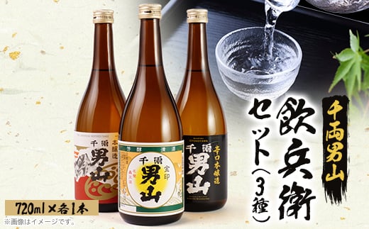 <昔から変わらぬ味>千両男山 飲兵衛セット【1274507】 333704 - 岩手県宮古市