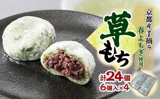 草もち24個(6個入り×4パック) 自家製つぶあんを使用した香り高いよもぎ餅(草餅・和菓子)【1006647】 2046809 - 京都府与謝野町