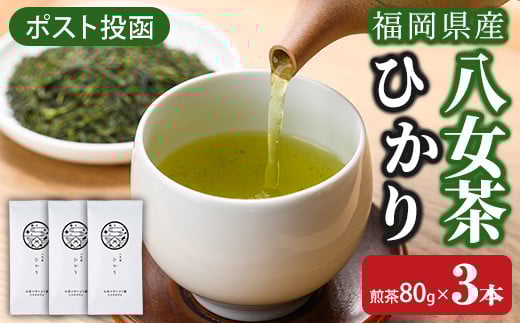 ＜ポスト投函＞福岡県産八女茶ひかり(煎茶80g×3本) お茶 緑茶 八女茶 煎茶 茶 茶葉 常温 常温保存【ksg1603】【お茶の星陽園】 2016289 - 福岡県春日市