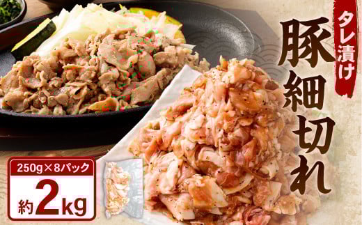 タレ漬け 豚 細切れ 2.0kg （250g×8パック） 豚肉 お肉 肉 たれ タレ 小分け 冷凍 1694319 - 岡山県奈義町