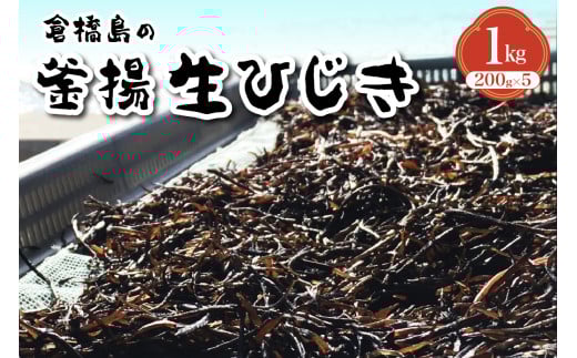 食べたことある?釜揚生ひじき 1kg (200g×5袋) 2115958 - 広島県呉市