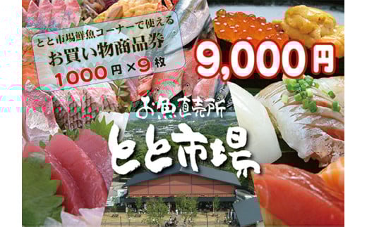 とと市場鮮魚コーナーで使えるお買い物券(9,000円分・1000円券×9枚) 福岡県 芦屋町 市場 お買物券 チケット 商品券 利用券 地域のお買物券【とと市場】as14-003 790058 - 福岡県芦屋町