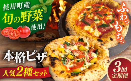 【全3回定期便】【合鴨家族の小麦と桂川町の野菜使用】ピザ 2枚セット（マルゲリータ・季節の野菜ピザ） ▼ピザ 冷凍 ピザ窯 ぴざ PIZZA パーティー ピッツァ 人気 本格 石窯 クリスマス　桂川町/PIZZERIA TUTTI [ADBH015] 1479166 - 福岡県桂川町