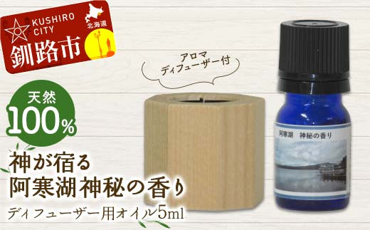 アロマディフューザー付 天然100% 神が宿る阿寒湖神秘の香り ディフューザー用オイル5ml 1本 精油 釧路 ご当地 アロマオイル アロマ ギフト リラックス 癒し F4F-8178 2100450 - 北海道釧路市