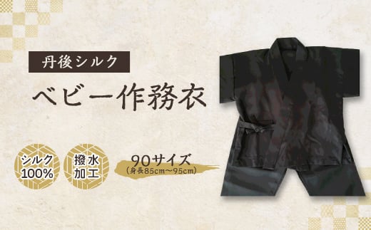 <丹後シルク> ベビー作務衣(炭黒パジャマ) 1歳~2歳【1005267】 2046803 - 京都府与謝野町