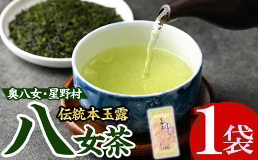 <2025年産>八女茶 奥八女・星野村の伝統本玉露(80g) お茶 緑茶 常温【朝ごはん本舗】as05-012 790073 - 福岡県芦屋町