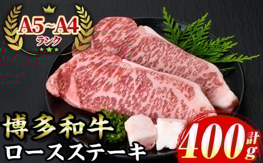 ≪化粧箱入≫博多和牛A5〜A4 ロースステーキ(計400g・200g×2枚 ソース/塩胡椒付) 九州産 福岡県産 和牛 牛肉 ステーキ ロース 焼き肉 焼肉 BBQ バーベキュー アウトドア キャンプ 高級 お祝い 記念日 贈り物 贈物 贈答 贈答用 冷凍【マル五】as06-019 790098 - 福岡県芦屋町