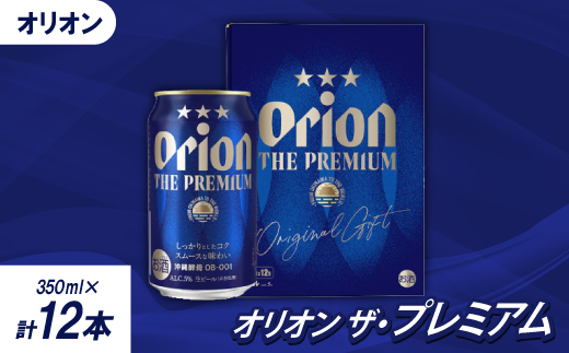 <沖縄県共通返礼品・オリオンビール>オリオン ザ・プレミアム(350ml×12本)【1577595】 2046719 - 沖縄県国頭村