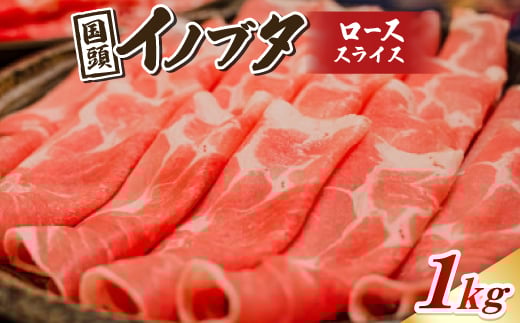 国頭イノブタ ロース(スライス) 1kg【1580244】
