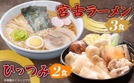 ＜三陸宮古＞＜郷土食＞宮古ラーメン3食/ひっつみ2食【1475720】 1349486 - 岩手県宮古市