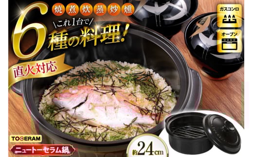 耐熱セラミックス使用 ニュートーセラム鍋 24cm 網付き 焼く 炊く 煮る 蒸す 炒める 燻す [トーセラム 長崎県 東彼杵町 hs42bag480002] 耐熱 直火対応 鍋24cm キッチン用品 日本製 2078520 - 長崎県東彼杵町