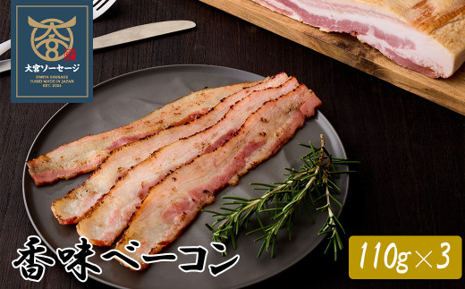 【大宮ソーセージ】香味ベーコン　110g×3　【11100-1429】 2086795 - 埼玉県さいたま市