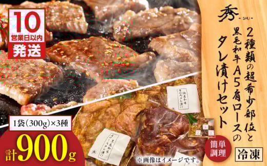 【10営業日以内に発送】2種類の超希少部位と黒毛和牛A5肩ロースのタレ漬けセット 約1kg　K265-004 2066095 - 鹿児島県鹿児島市