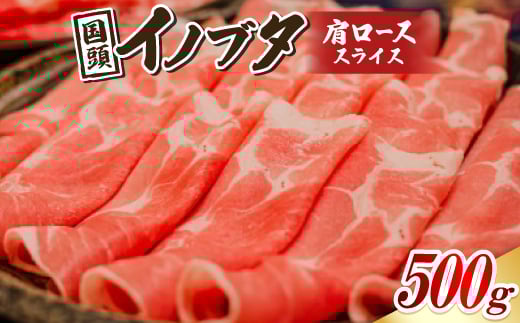国頭イノブタ 肩ロース(スライス) 500g【1580270】