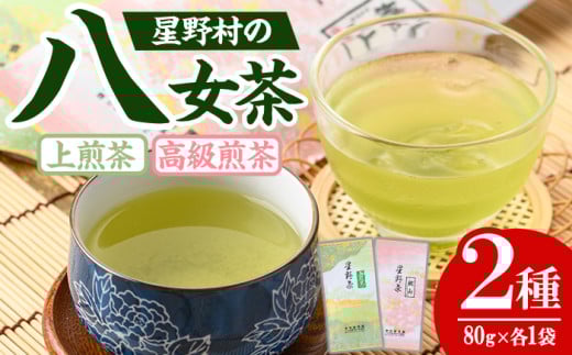 ＜先行予約受付中！2025年5月中旬以降順次発送予定＞＜2025年産＞星野村の八女茶 飲みくらべ2本セット(各80g・計160g) お茶 緑茶 煎茶 常温【朝ごはん本舗】as05-010 790064 - 福岡県芦屋町