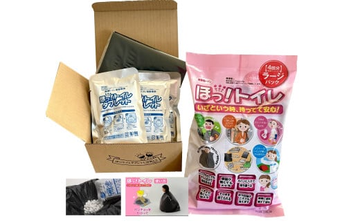 【防災トイレ】ほっ！トイレタブレット＜10回分＞＋携帯用 ほっ！トイレラージパック＜4回分＞ 2097888 - 東京都世田谷区