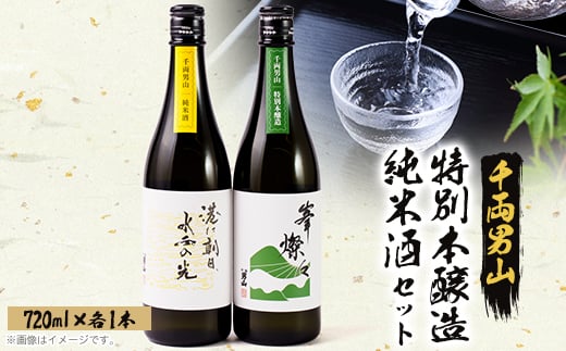 <千両男山>純米酒 港に朝日水面の光・特別本醸造峯燦々セット【1552219】 1498443 - 岩手県宮古市