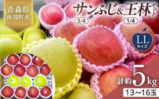 青森県産 サンふじ(3/4)・王林(1/4)セット LLサイズ 5kg 【佐々木あきおはるこ農園】 青森りんご リンゴ 林檎 アップル あおもり 青森県 南部町 三戸 果物 くだもの フルーツ F21U-554
