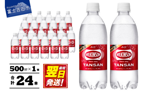 [炭酸水]ウィルキンソン タンサン PET 500ml × 24本 1ケース [最短翌日発送][ アサヒ ウィルキンソン 強炭酸水 炭酸 炭酸水 山梨 富士吉田]