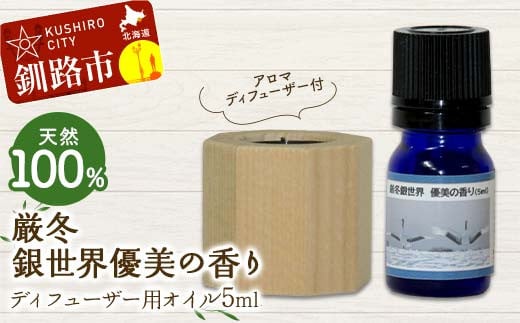 アロマディフューザー付 天然100％ 厳冬銀世界優美の香り ディフューザー用オイル5ml 1本 精油 釧路 ご当地 アロマオイル アロマ ギフト リラックス 癒し F4F-8181