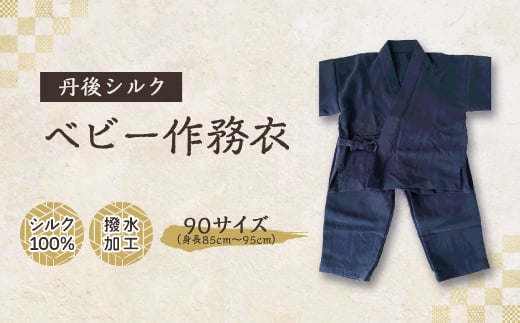 <丹後シルク> ベビー作務衣(ブルーパジャマ) 1歳~2歳【1005266】 2046802 - 京都府与謝野町