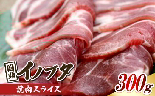 旨み凝縮した 国頭イノブタ 焼肉スライス 300g【1580325】