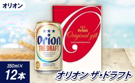 <沖縄県共通返礼品・オリオンビール>オリオン ザ・ドラフト(350ml×12本)【1577578】 2046717 - 沖縄県国頭村