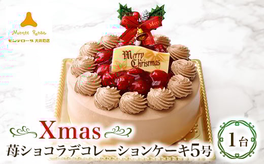 クリスマス苺ショコラデコレーションケーキ5号