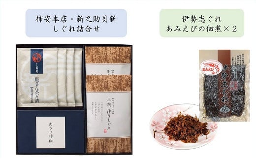 共和ネット　柿安本店・新之助貝新 しぐれ詰合せ＋伊勢志ぐれ あみえび佃煮2袋　m#06 2098021 - 三重県桑名市