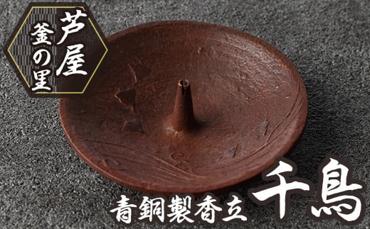 芦屋鋳物「青銅製香立 千鳥」(1点) お香 お香立て 香の器 線香 線香立て インセンスホルダー インテリア ルームインテリア 鋳物 工芸品 民芸品 お祝い 贈物 贈り物 贈答 プレゼント ギフト 箱入り【芦屋釜の里】as03-002 789402 - 福岡県芦屋町