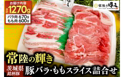 豚バラ モモスライス 焼肉用 詰合せ セット バラ肉 670g モモ肉 600g (合計 1270g) 豚肉 常陸の輝き ブランド豚 茨城県銘柄豚 焼肉 スライス 大容量 冷凍 人気 おすすめ 【配送不可地域：離島】(AP008) 698374 - 茨城県城里町