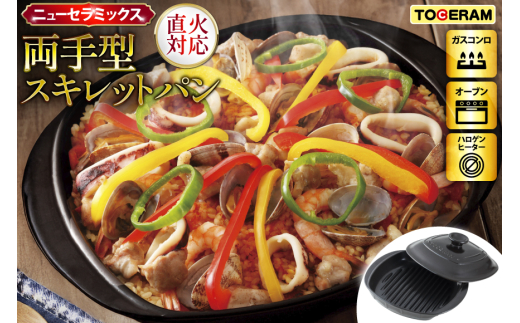 直火対応 ニューセラミックス 両手型 スキレットパン 蓋付き [トーセラム 長崎県 東彼杵町 hs42bag480019] 耐熱陶器 プレート キャンプ アウトドア バーベキュー キッチン用品 日本製 2078559 - 長崎県東彼杵町