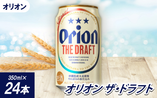 <沖縄県共通返礼品・オリオンビール>オリオン ザ・ドラフト(350ml×24本)【1577577】 1267165 - 沖縄県国頭村