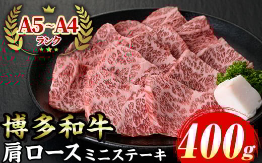 ≪化粧箱入≫博多和牛A5〜A4 肩ロースミニステーキ(計400g ソース/塩胡椒付) 九州産 福岡県産 和牛 牛肉 ステーキ ロース 霜降り 焼き肉 焼肉 BBQ バーベキュー アウトドア キャンプ 高級 お祝い 記念日 贈り物 贈物 贈答 贈答用 冷凍【マル五】as06-020 790099 - 福岡県芦屋町