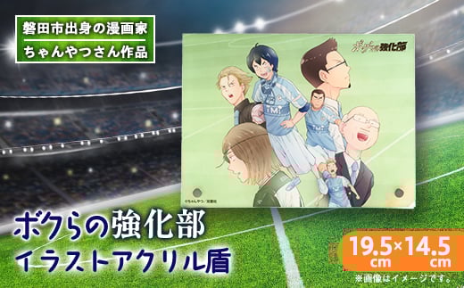 ＜ちゃんやつ＞漫画「ボクらの強化部」アクリルイラスト盾　1個【1487651】 1242313 - 静岡県磐田市