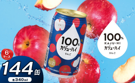 【定期便6回】100％カジューハイりんご 340ml × 144本 | ふるさと納税 缶チューハイ 缶酎ハイ りんご アルコール 3％ カロリー低い 喉越し 爽快 爽やか 洋酒 人気 酎ハイ サワー パーティー 送料無料 下野 栃木 1472815 - 栃木県下野市