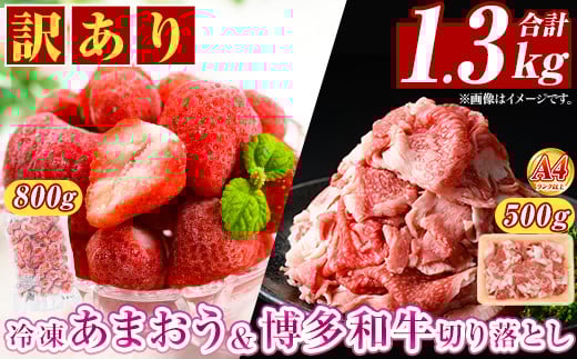 ＜訳アリ＞博多和牛切り落とし(500g)&冷凍あまおう(800g)セット 牛肉 国産 いちご 苺 イチゴ 【MEAT PLUS】as08-023 790880 - 福岡県芦屋町
