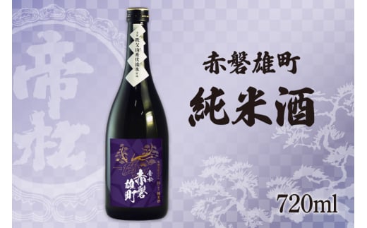 帝松 純米酒 赤磐雄町純米 720ml [松岡醸造 埼玉県 小川町 343] 日本酒 清酒 純米 酒 お酒 おさけ 720 osake 2084740 - 埼玉県小川町